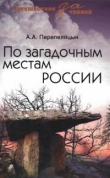 Книга По загадочным местам России автора Андрей Перепелицын