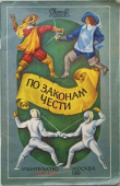 Книга По законам чести автора Евгений Ильин