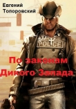 Книга По законам Дикого Запада (СИ) автора Евгений Топоровский