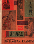 Книга По законам красоты автора Ефим Зборовский