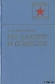 Книга По закону и совести автора Николай Чистяков