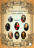 Книга По заросшим тропинкам нашей истории. Часть 2 автора Сергей Ковалев