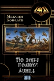 Книга По зову полной Луны (СИ) автора Максим Ковалёв