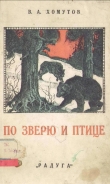 Книга По зверю и птице автора В. Хомутов