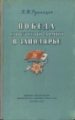 Книга Победа Советской Армии в Заполярье (Десятый удар, 1944 год) автора Николай Румянцев