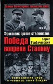 Книга Победа вопреки Сталину. Фронтовик против сталинистов автора Борис Горбачевский