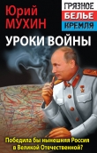 Книга Победила бы современная Россия в Великой Отечественной войне? автора Юрий Мухин