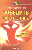 Книга Победить боль в спине автора Андрей Долженков