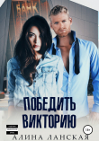 Книга Победить Викторию автора Алина Ланская