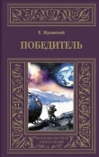 Книга Победитель автора Ежи Жулавский