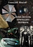 Книга Победитель приходит первым (СИ) автора Геннадий Иевлев