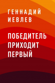 Книга Победитель приходит первый автора Геннадий Иевлев
