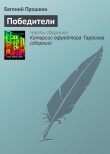Книга Победители автора Евгений Прошкин
