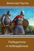 Книга Победители и побеждённые (СИ) автора Вячеслав Паутов