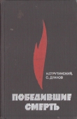 Книга Победившие смерть автора Семен Дранов