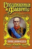 Книга Победоносцев: Вернопреданный автора Юрий Щеглов