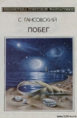 Книга Побег автора Север Гансовский