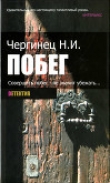 Книга Побег автора Николай Чергинец