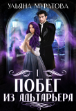 Книга Побег из Альтарьера (СИ) автора Ульяна Муратова