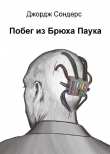 Книга Побег из Брюха Паука (ЛП) автора Джордж Сондерс