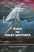 Книга Побег на Альфу Центавра (сборник) автора Леонид Шифман