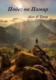 Книга Побег на Памир (СИ) автора Alex O`Timm