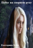 Книга Побег на спорную руку (СИ) автора Екатерина Бэйн
