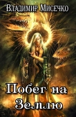 Книга Побег на Землю автора Владимир Мисечко