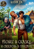 Книга Побег в сказку и свекровь в придачу (СИ) автора Елена Ха