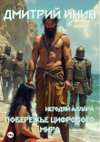 Книга Побережье цифрового мира (СИ) автора Дмитрий Инин