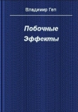 Книга Побочные эффекты (СИ) автора Владимир Геп