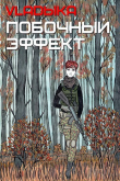 Книга Побочный эффект (СИ) автора Владыка