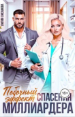 Книга Побочный эффект спасения миллиардера (СИ) автора Лилия Хисамова