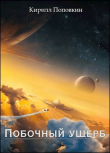 Книга Побочный ущерб (СИ) автора Кирилл Поповкин