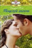 Книга Поцелуй ангела автора Сандра Мэй