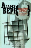 Книга Поцелуй ангела автора Алафер Берк