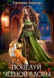 Книга Поцелуй черной вдовы (СИ) автора Евгения Бергер