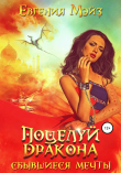 Книга Поцелуй дракона. Сбывшиеся мечты автора Евгения Мэйз