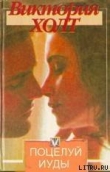 Книга Поцелуй Иуды автора Виктория Холт
