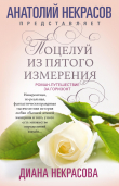 Книга Поцелуй из пятого измерения автора Диана Некрасова