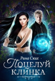 Книга Поцелуй клинка (СИ) автора Рина Ских