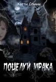 Книга Поцелуй Мрака (СИ) автора Кэтти Спини