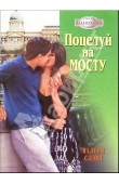 Книга Поцелуй на мосту автора Валери Слэйт