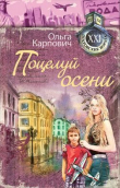 Книга Поцелуй осени автора Ольга Покровская
