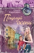 Книга Поцелуй осени автора Ольга Карпович