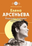 Книга Поцелуй с дальним прицелом автора Елена Арсеньева