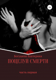 Книга Поцелуй смерти автора Екатерина Богушева
