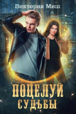 Книга Поцелуй судьбы (СИ) автора Виктория Миш