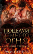 Книга Поцелуй Тёмного Огня (ЛП) автора Эми Пеннза