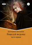Книга Поцелуй ведьмы автора Екатерина Богушева